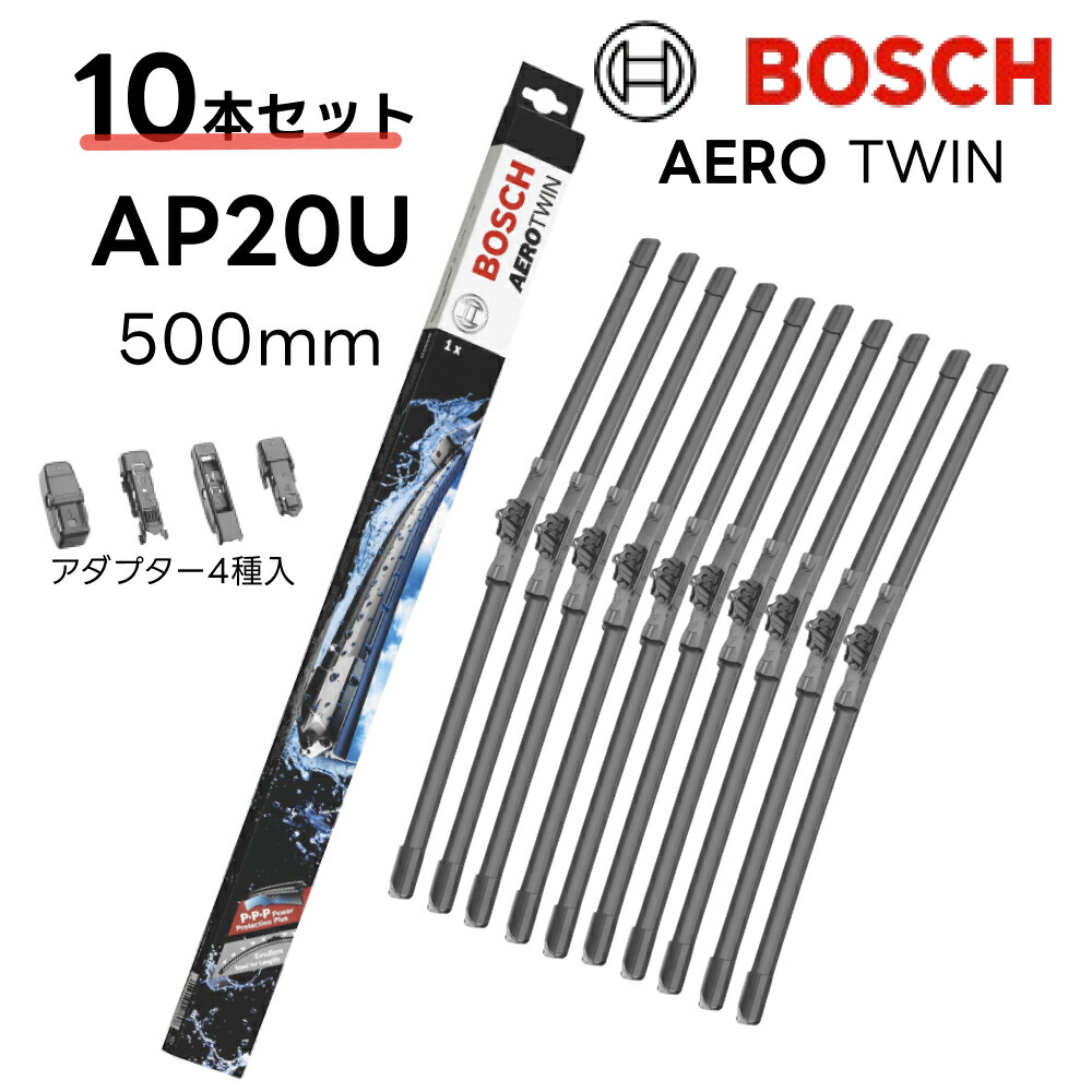 10本セット AP20U BOSCH ボッシュエアロツイン ワイパー 輸入車用 ワイパーブレード 500mm 3397006833 アウディA4 BMW X3 ミニ クラブマン ボルボV60 ほか AEROTWIN フラットワイパー 交換 替え ウインドウケア ビビリ音低減 ポリマー コーティング ゴム 拭き取り クリア視界