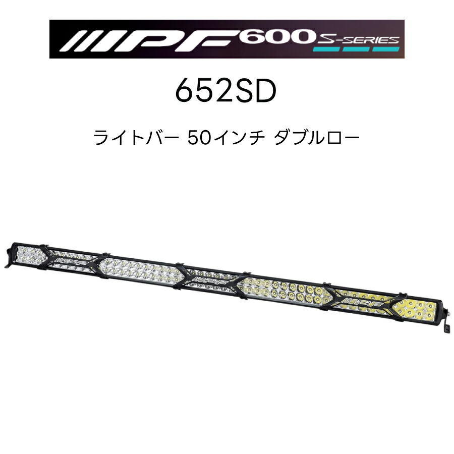 600Sシリーズ ライトバー 50インチ ダブルロー 652SD 1個入 IPF アイピーエフ ランプ カスタム 1年保証 防水 車