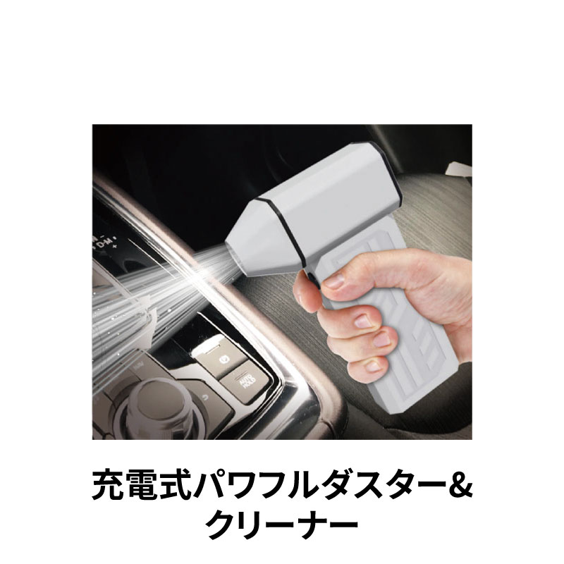 充電式パワフルダスター＆クリーナー JPDB01 掃除機 吹き飛ばし 洗車 サッシ 車 掃除 ホコリ 汚れ取り隙間掃除