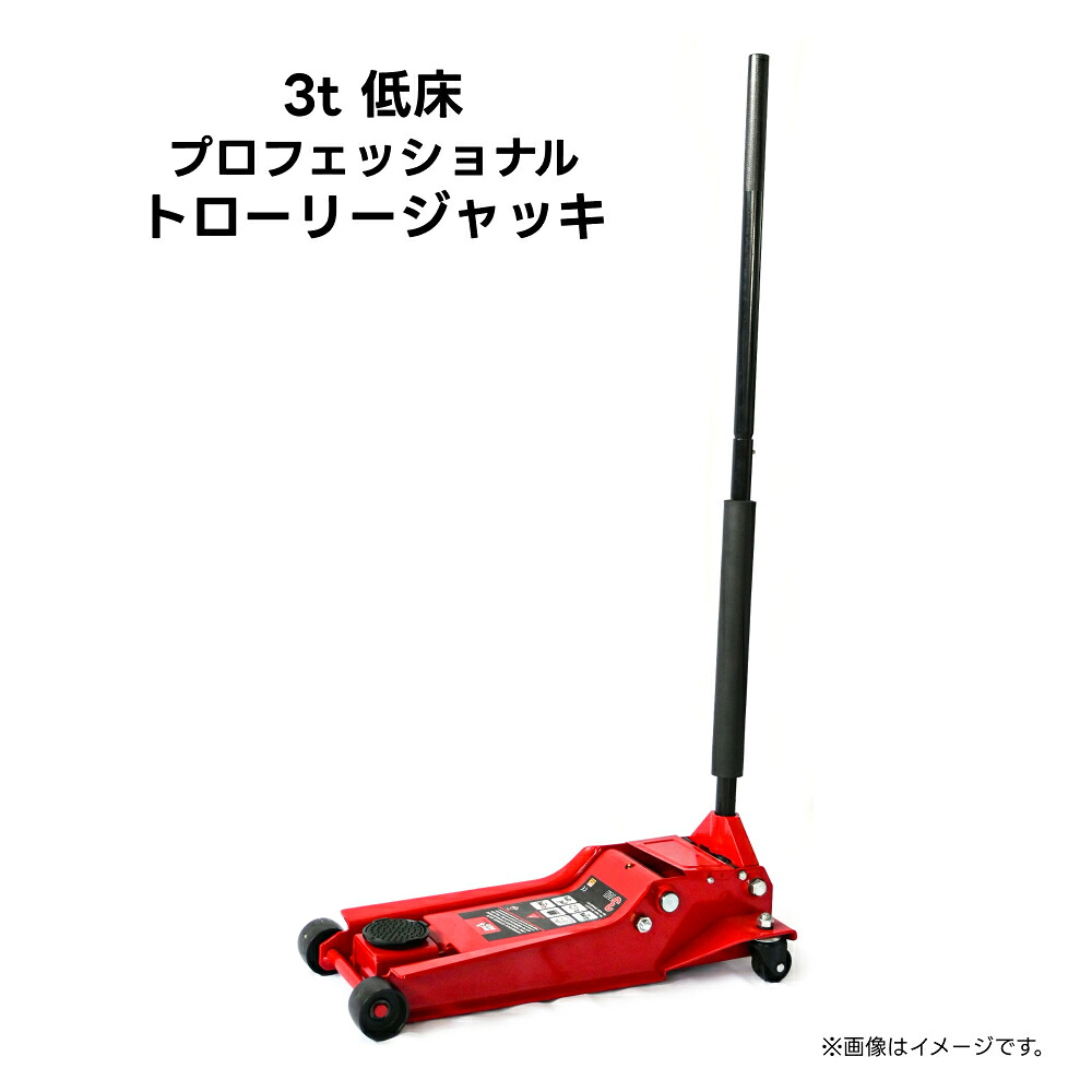 3t 低床プロフェッショナルトローリージャッキ 車両 整備 メンテナンス用品 タイヤ交換 BIGRED｜Norauto【ノルオート】店