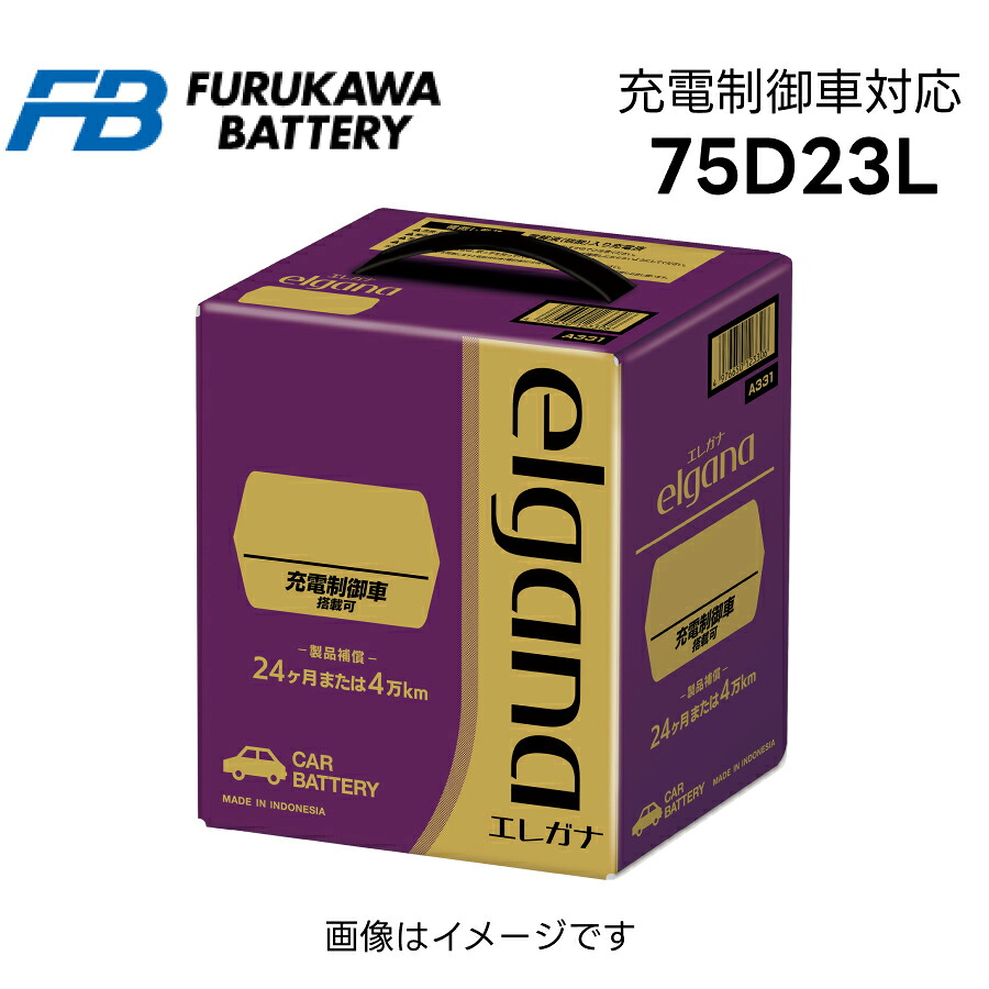 エレガナ 75D23L 充電制御車搭載可 elgana 古河電池 FBバッテリー カーバッテリー 車 長期補償 バッテリー交換 長寿命 FB｜Norauto【ノルオート】店