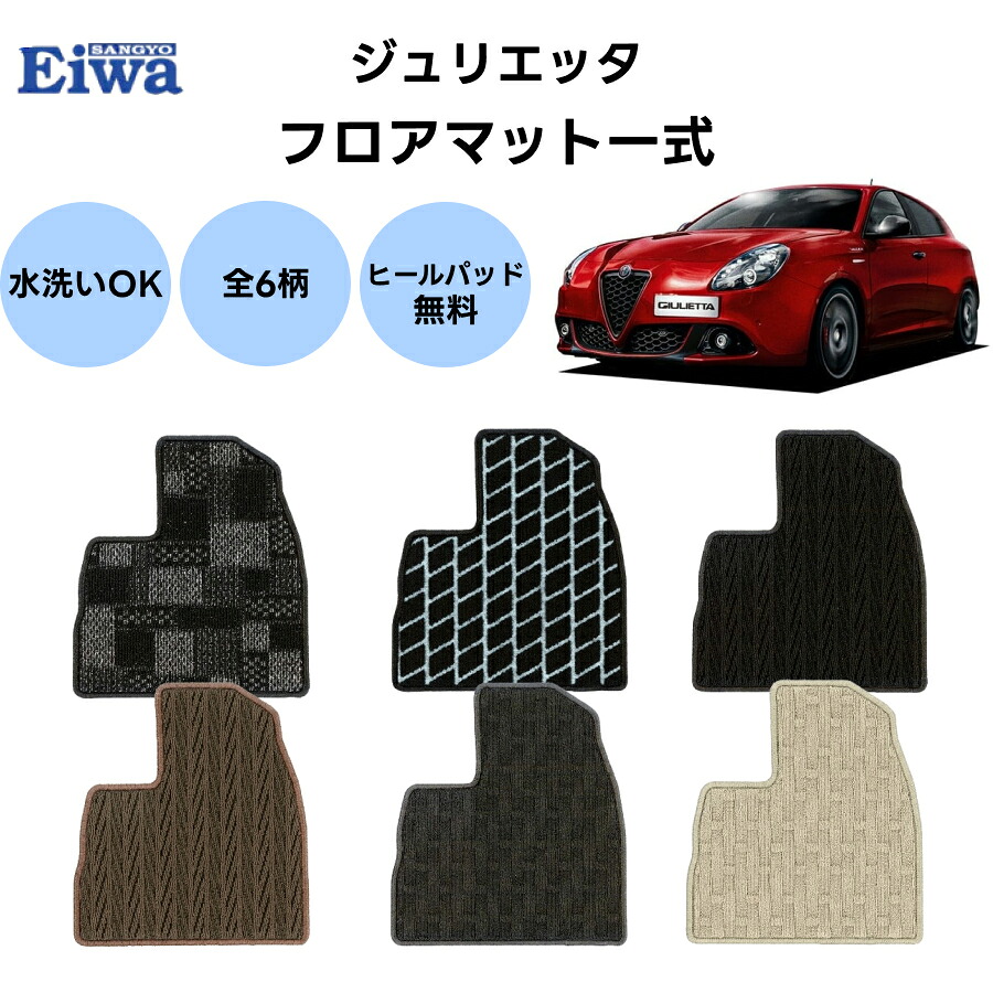 フロアマット 一式 アルファジュリエッタ 右ハンドル車専用 スタンダードタイプ 6柄 フォルクスワーゲン 栄和産業 カーマット 1台分 車種専用