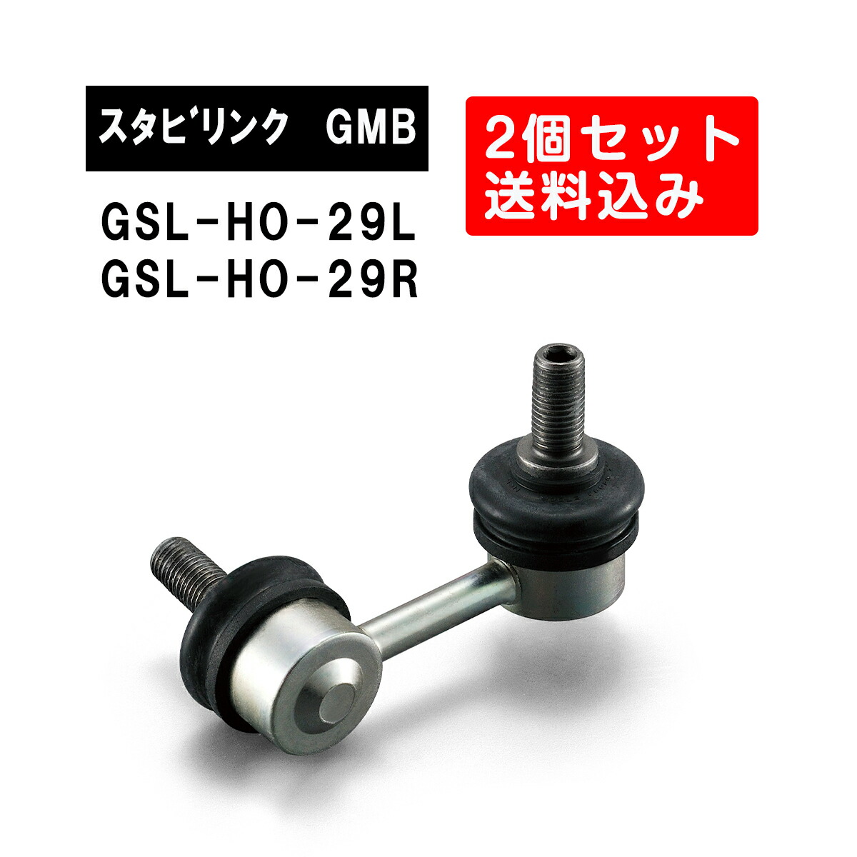 楽天市場】ホンダ ゼスト ライフ フロント左右用 GMB スタビライザー