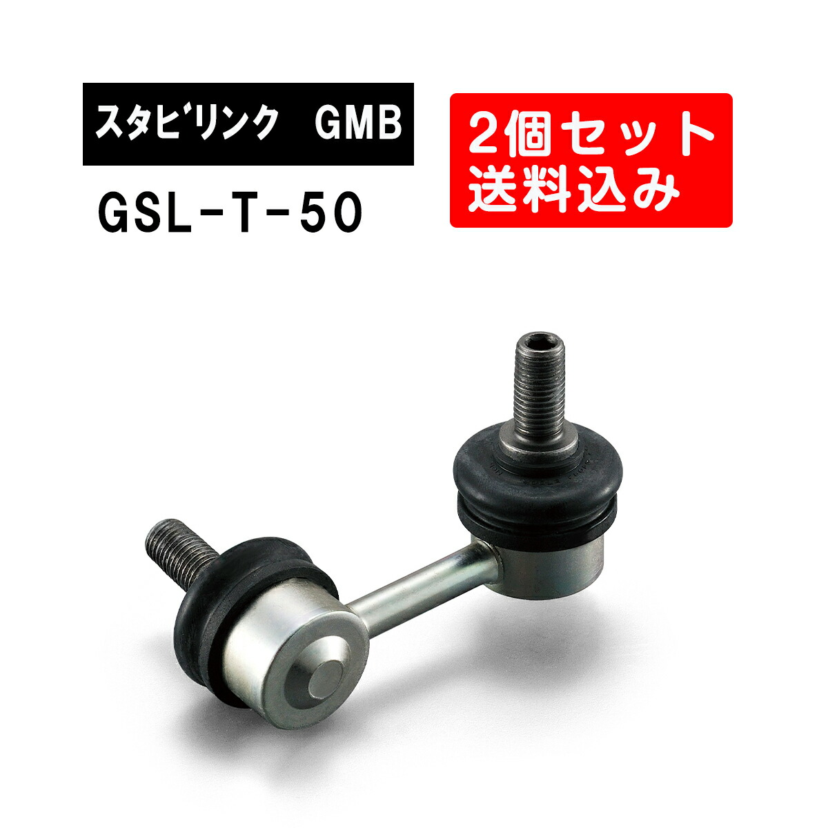 トヨタ クイックデリバリー フロント左右用 GMB スタビライザーリンク 左右2個セット GSL-T-50 旧品番 1001-13801 純正品番 48830-37020 クイックデリバリー スタビリンク サスペンション アーム ジーエムビー 調整