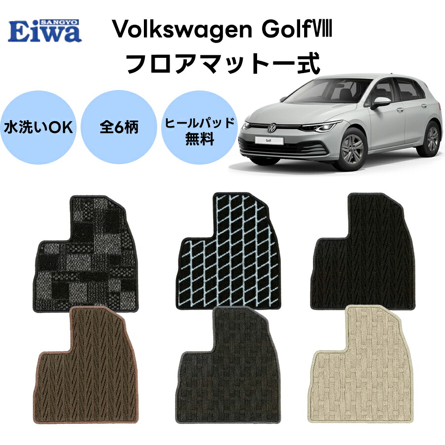 フロアマット 一式 ゴルフ8 右ハンドル車専用 スタンダードタイプ 6柄 フォルクスワーゲン 栄和産業 カーマット 1台分 車種専用 11,355円