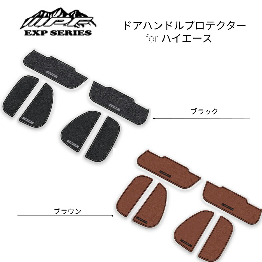 ドアハンドルプロテクター for ハイエース ブラック ブラウン IPF EXPシリーズ フロントドアL/R リアスライドドアL/R 傷防止 ドレスアップ