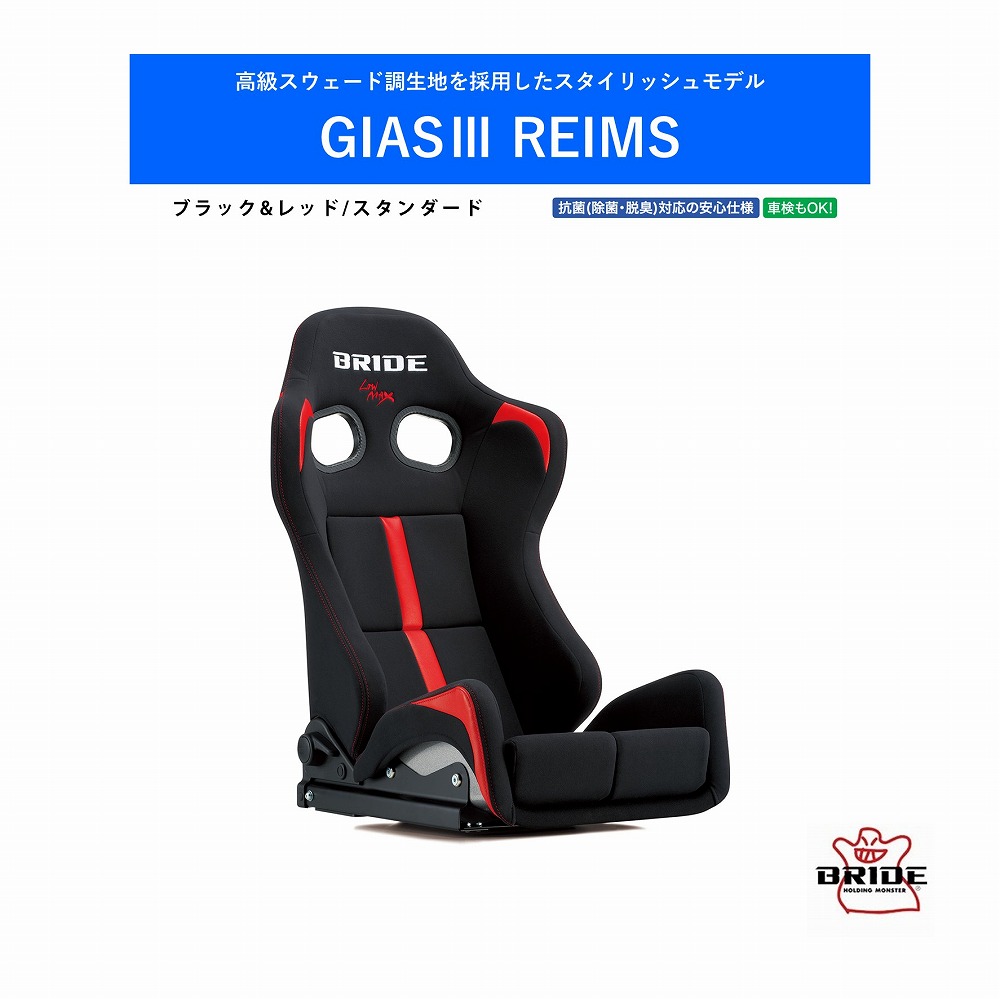 ブリッド BRIDE GIAS III REIMS ガイアススリーレイムス ブラック&レッド スタンダードクッション G61BNF | 高級スウェード調生地 フルカバータイプ表皮 カラーライン アクセント 車検OK 保安基準適合 シートレール 別売り 自動車パーツ セミバケ　ガイアス3