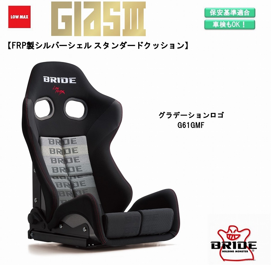 新商品 ブリッド Gias Iii Frp製シルバーシェル スタンダードクッション グラデーションロゴ G61gmf ガイアス3 シリーズ リクライニングシート セミバケットシート 車検ok 保安基準適合 シートレール 別売り シート 自動車パーツ セミバケ 抗菌仕様 Maf Gov Ws