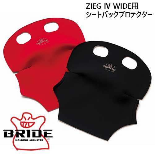 ブリッド BRIDE シートバックプロテクター K18タイプ ブラック K18APO レッド K18BPO ZIEG4 WIDE用