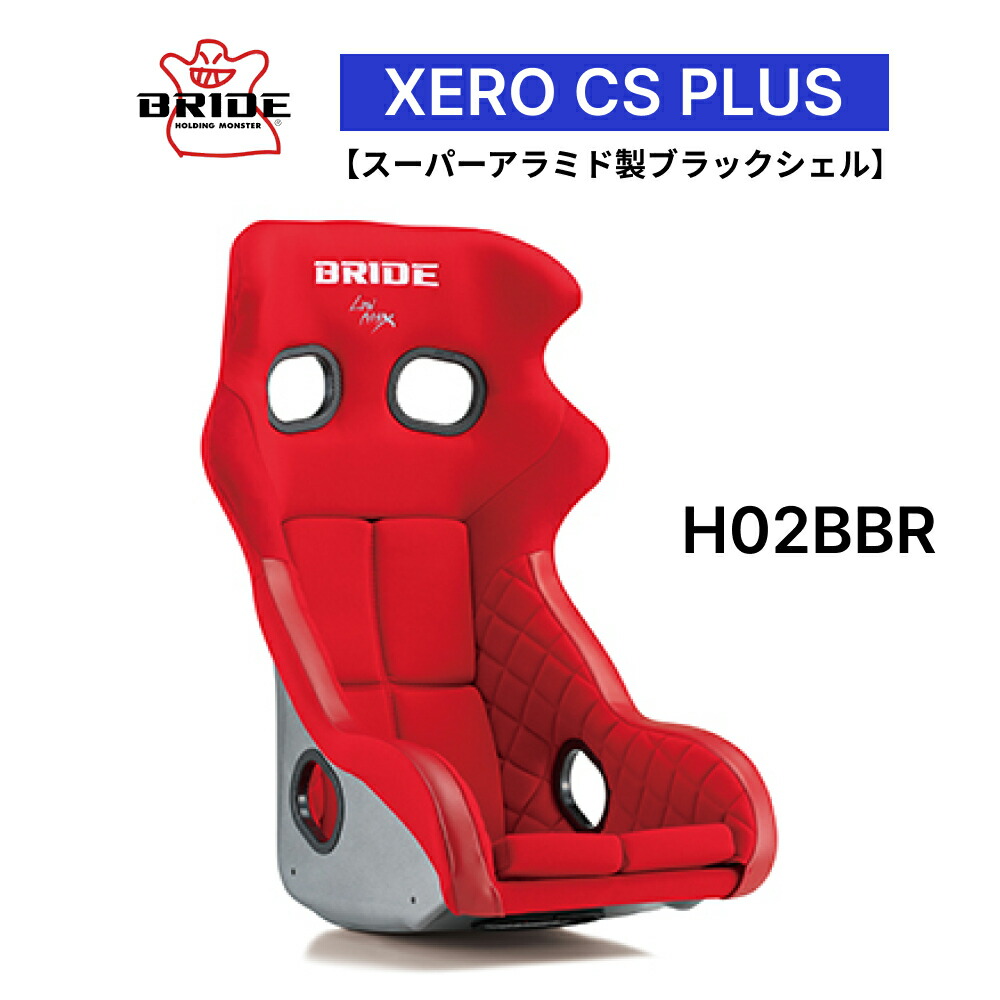 ブリッド BRIDE XERO CS PLUS スーパーアラミド製ブラックシェル レッド H02BBR フルバケットシート |ゼロ CS プラス スポーツシート フルバケ FIA承認 車検対応 保安基準適合 シート 自動車パーツ シートレール 別売り|Norauto【ノルオート】店