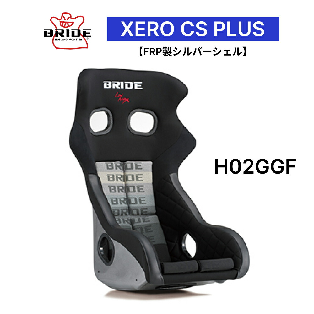 ブリッド BRIDE XERO CS PLUS FRP製シルバーシェル グラデーションロゴ H02GGF フルバケットシート |ゼロ CS プラス スポーツシート フルバケ FIA承認 車検対応 保安基準適合 シート 自動車パーツ シートレール 別売り