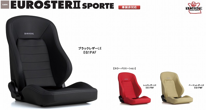 楽天市場 ブリッド Bride Euroster Ii Sporte ブラックレザー Eg1paf レッドレザー Eg1pbf ベージュレザー Eg1pmf リクライニングシート セミバケットシート 車検ng 保安基準不適合 シートレール 別売り シート セミバケ スポルテ 1969年3月31日までの登録の場合は車検