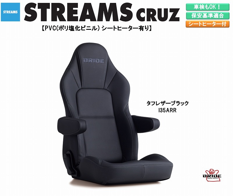 楽天市場 ブリッド Bride Streams Cruz Pvc ポリ塩化ビニル タフレザーブラック I35arr ストリームス クルーズ リクライニングシート セミバケットシート 車検ok 保安基準適合 シートレール 別売り シート 自動車パーツ セミバケ シートヒーター搭載 Norauto