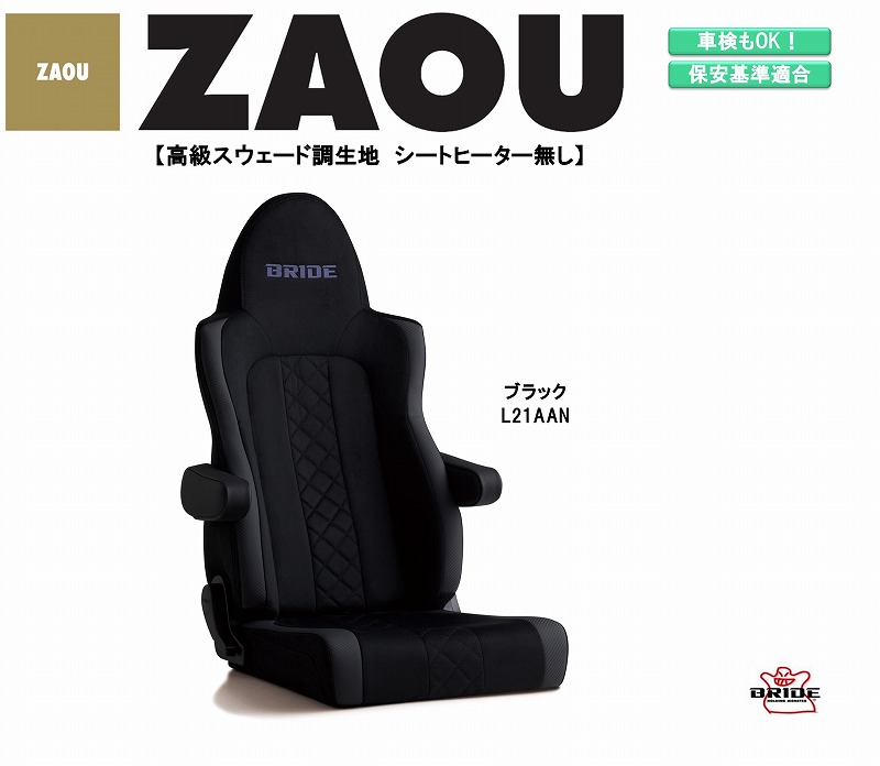 楽天市場 ブリッド Bride Zaou 高級スウェード調生地 ブラック L21aan ザオウ シリーズ リクライニングシート セミバケットシート 車検ok 保安基準適合 シートレール シート 自動車パーツ セミバケ トラック 専用 シートヒーター 無 Norauto ノルオート 楽天市場店