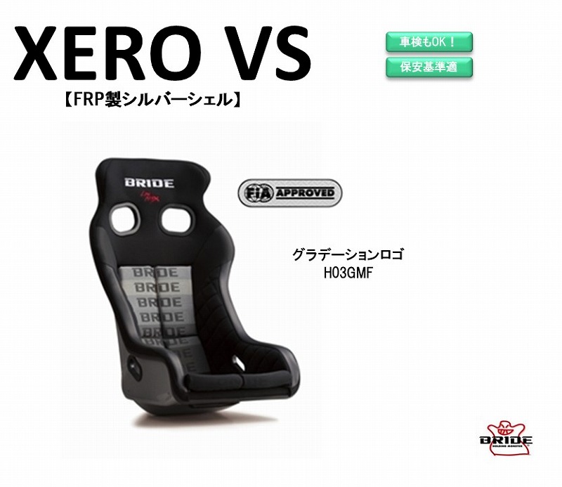 楽天市場 最新モデル ブリッド Bride Xero Vs Frp製シルバーシェル グラデーションロゴ H03gmf フルバケットシート ゼロ Vs フルバケ コンパクト サイズ Fia承認 車検ok 保安基準適合 シート 自動車パーツ シートレール 別売り Norauto ノルオート 楽天市場店