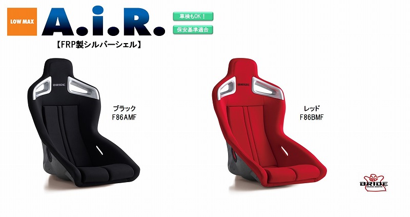 ブリッド Bride A I R Frp製シルバーシェル ブラック F86amf レッド F86bmf フルバケットシート 2シーター 専用 エアー Air ストリームデザイン フルバケ 車検ok 保安基準適合 シート 自動車パーツ シートレール 別売り Mergertraininginstitute Com