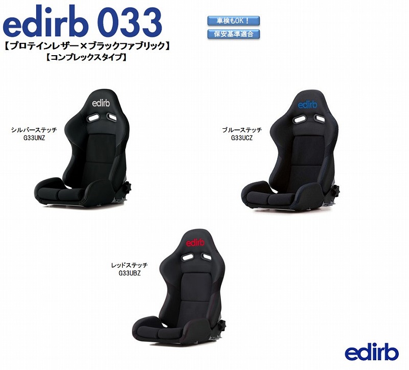 楽天市場 ブリッド エディルブ Bride Edirb 033 スーパーアラミド製ブラックシェル プロテインレザー ブラックファブリック コンプレックスタイプ リクライニングシート セミバケットシート プレミアムモデル 車検ok 保安基準適合 シートレール 別売り シート 自動車