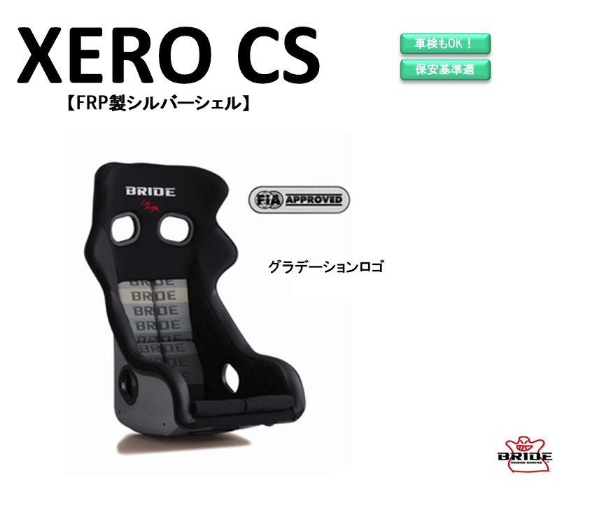 新品未使！ BRIDE フルバケ XERO CS FRP ブラック-