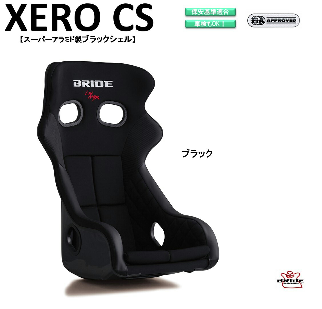 BRIDE XERO CS ブリッドフルバケットシート 楽天市場】ブリッド BRIDE XERO CS FRP製シルバーシェル