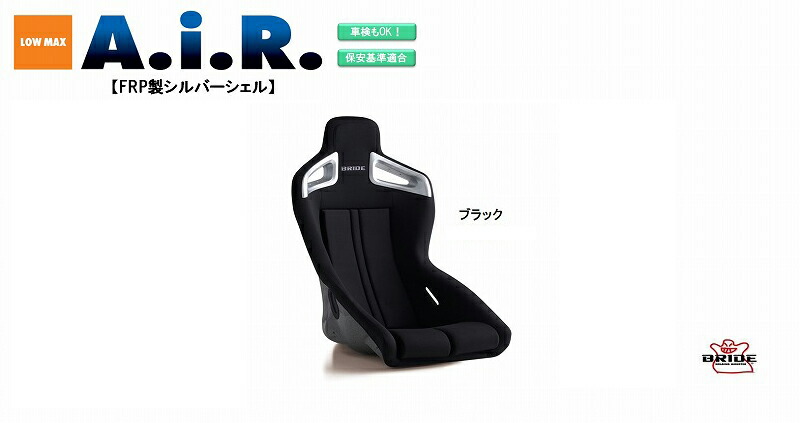 ブリッド BRIDE A.I.R FRP製シルバーシェル ブラック F86ASF フルバケットシート | 2シーター 専用 エアー AIR ストリームデザイン フルバケ 車検OK 保安基準適合 シート 自動車パーツ シートレール 別売り
