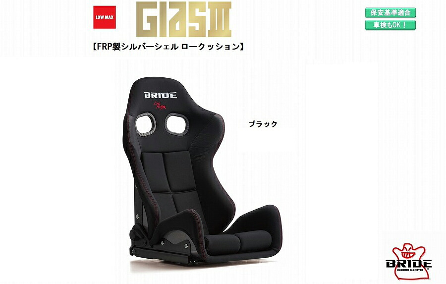 ブリッド GIAS III FRP製シルバーシェル ロークッション ブラック G62ASF ガイアス3 シリーズ リクライニングシート セミバケットシート | 車検OK 保安基準適合 シートレール 別売り シート 自動車パーツ セミバケ 抗菌仕様