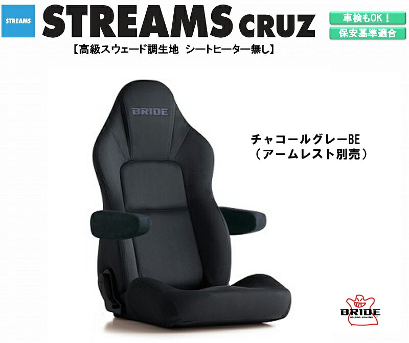 楽天市場】ブリッド BRIDE STREAMS CRUZ 高級スウェード調生地 ブラック I32ASN ストリームス クルーズ リクライニングシート  セミバケットシート | 車検OK 保安基準適合 シートレール 別売り シート 自動車パーツ セミバケ シートヒーター 無し :  Norauto【ノルオート ...