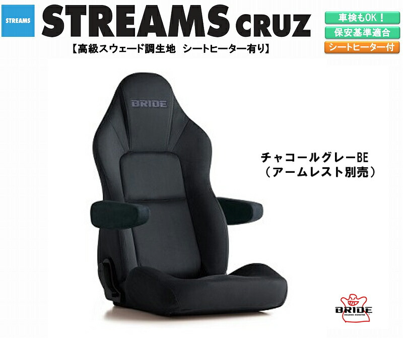 【楽天市場】ブリッド BRIDE STREAMS CRUZ 高級スウェード調生地 ブラック I32ASN ストリームス クルーズ リクライニングシート  セミバケットシート | 車検OK 保安基準適合 シートレール 別売り シート 自動車パーツ セミバケ シートヒーター 無し ...