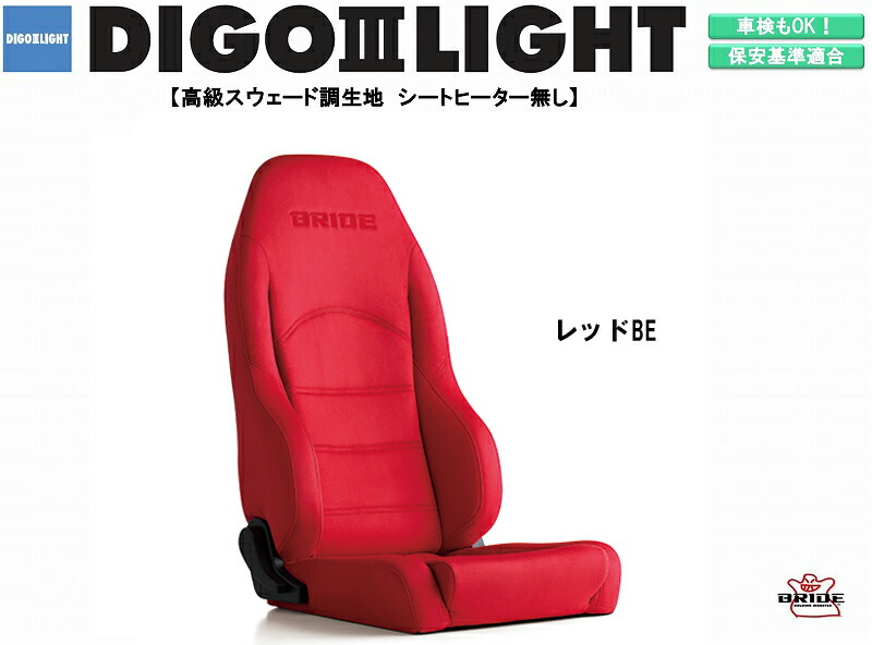 市場 ブリッド リクライニングシート 高級スウェード調生地 Bride Light Iii 特注カラー シリーズ Digo D45bsn ディーゴ レッド セミバケットシート