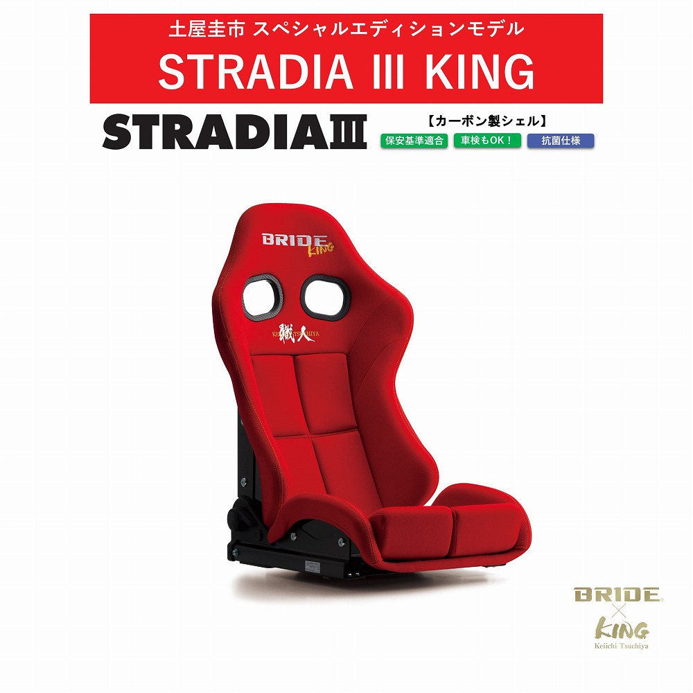 【土屋圭市コラボモデル】ブリッド BRIDE KINGシリーズ STRADIA III カーボン製シェル スタンダードクッション レッド　G71RSC キングシリーズ リクライニングシート セミバケットシート | 車検OK 保安基準適合 シートレール 別売り セミバケ ストラディア3
