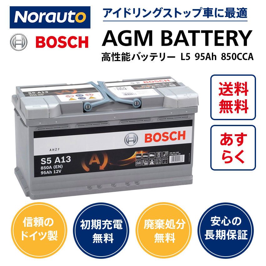 ドイツ製 Bosch Agm バッテリー 規格 L5 サイズ W353mm D175mm H190mm 欧州車用 高性能 Agm ボッシュ バッテリー 95a 850cca スタート ストップ S5 A13 アイドリングストップ 車 カーバッテリー バッテリー本体 バッテリー交換 Varta Ln5 Bosch Bla 95 L5 互換 0092s5a130