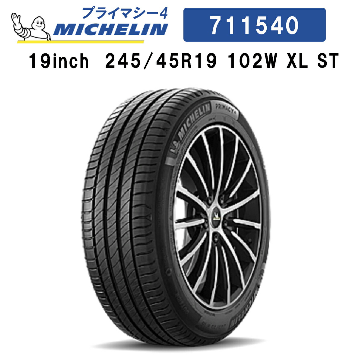 国内正規□ ミシュラン プライマシー4 ST 245/40R19 2020年 | tatihome.com