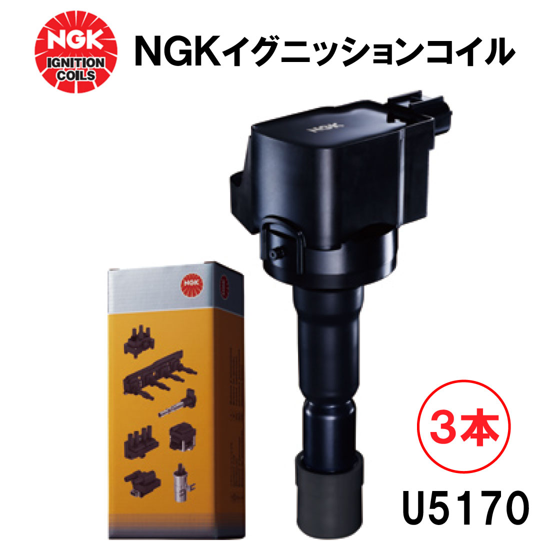 楽天市場】NGK イグニッションコイル U5157 ３本セット 48525 純正部品