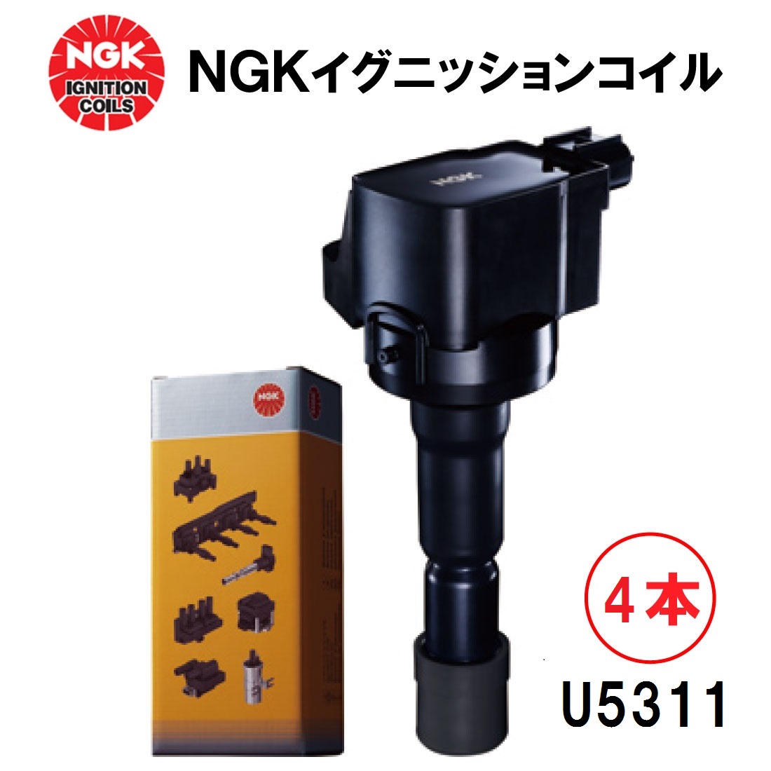 NGK イグニッションコイル U5311 4本セット 49049 純正部品番号 1832A016 三菱 ＲＶＲ アウトランダー ギャランフォルティス ギャランフォルティススポーツバック デリカＤ：５