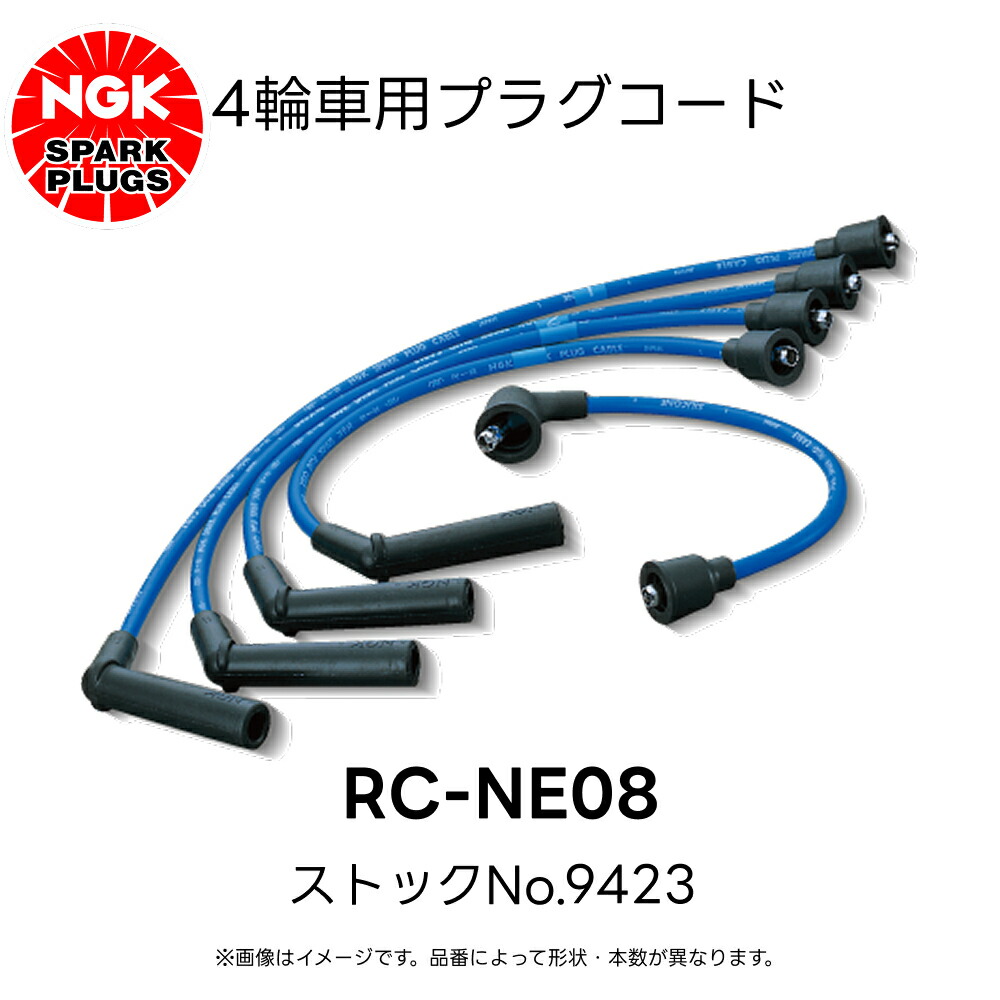RC-NE08 NGK 4輪用プラグコード 4本入 ストックNo.9423 日産 サニー パルサー／セリエ ブルーバード プレセア マツダ ファミリア