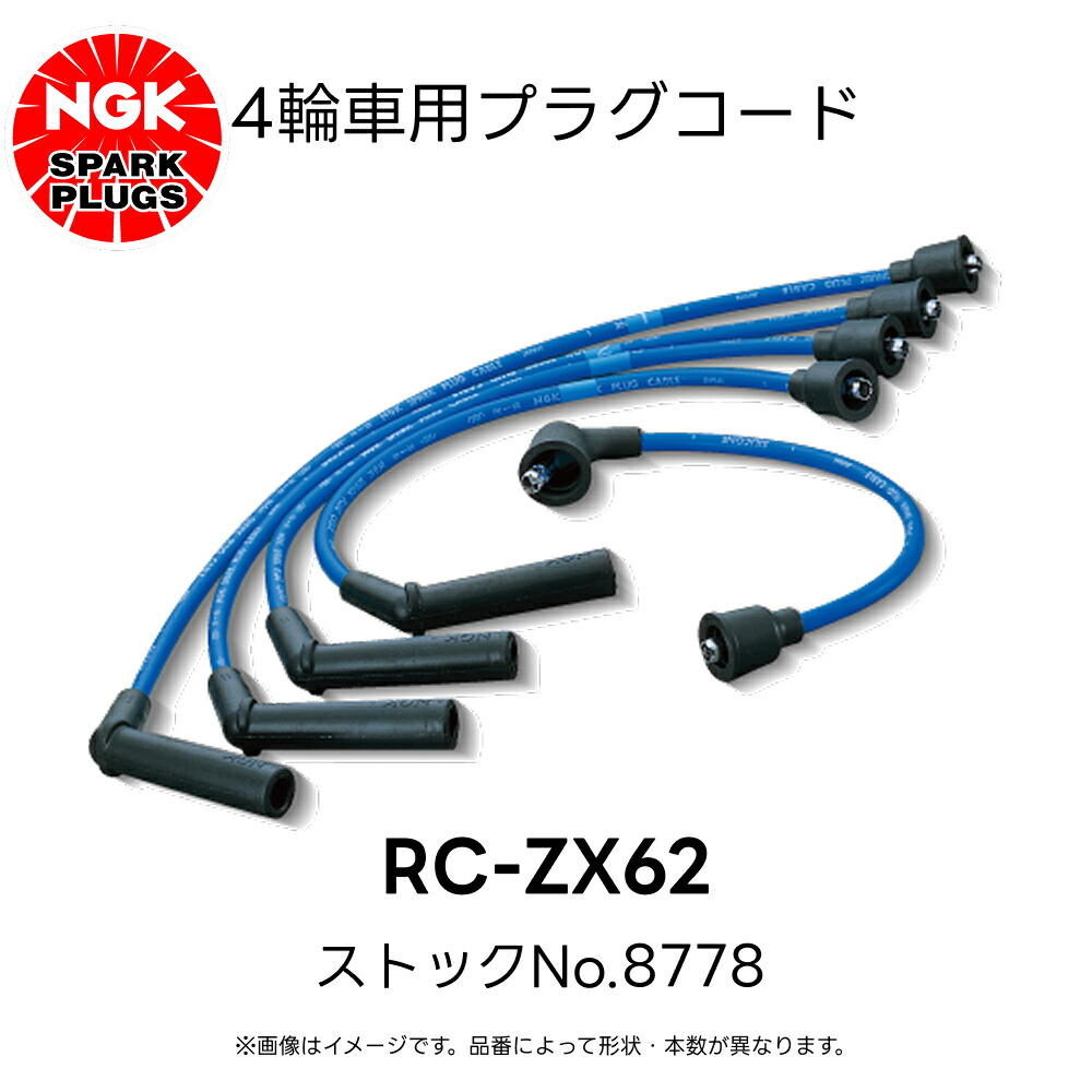 まつし 楽天市場】RC-ZX81 NGK 4輪用プラグコード 4本入 ストックNo