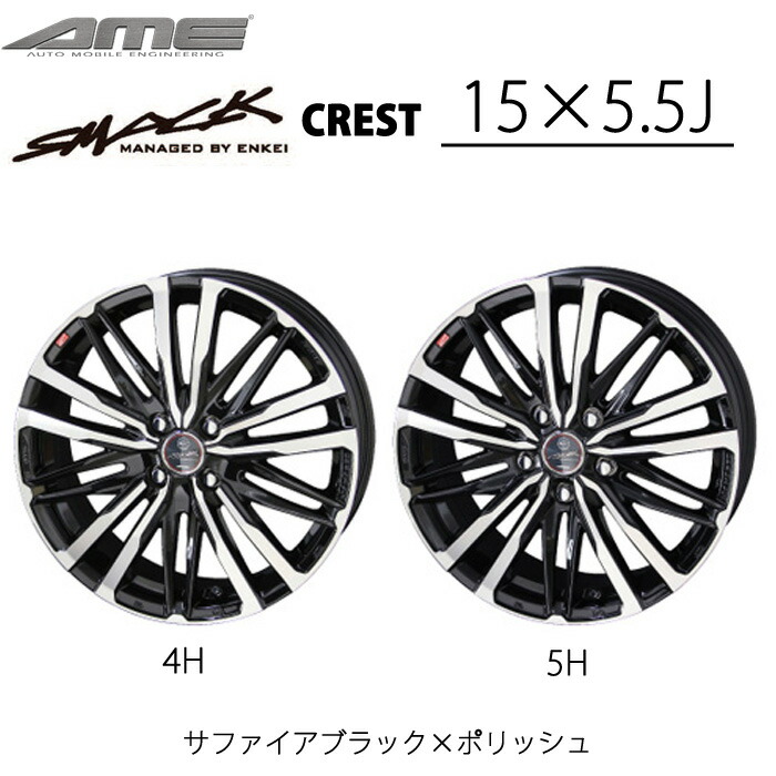 KYOHO ホイール byAME スマック クレスト 15インチ 5.5J 4H 5H SMACK CREST 共豊 サファイアブラックポリッシュ かっこいい 車|Norauto【ノルオート】店