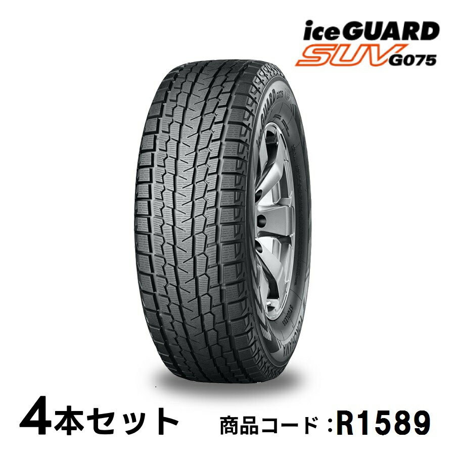 4本セット ヨコハマタイヤ アイスガード SUV G075 R1589 265/70R15 112Q - 15インチ スタッドレス タイヤ スノータイヤ YOKOHAMA ice GUARD SUV 省燃費 マッド＆スノー