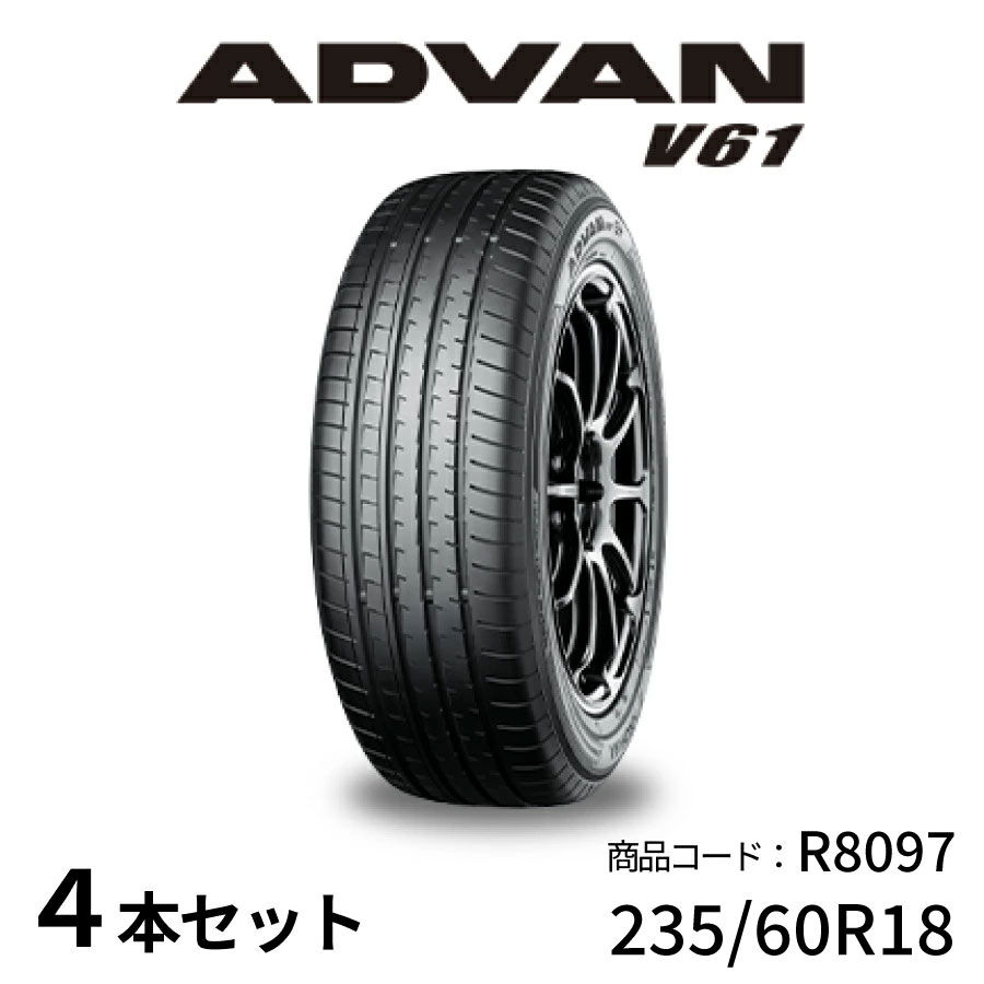 4本セット ヨコハマタイヤ ADVAN V61B R8097 235/60R18 103V 18インチ 低燃費 SUV 静粛性 バッテリー電気自動車 PHEVにも対応 新車装着タイヤ 純正 補修用 アドバン YOKOHAMA｜Norauto【ノルオート】店