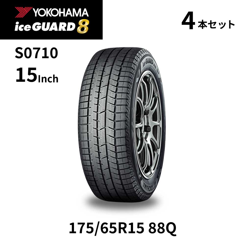 4本セット ヨコハマタイヤ アイスガード8 IG80 S0710 175/65R15 88Q 15インチ スタッドレス タイヤ スノータイヤ YOKOHAMA ice GUARD 8 マッド＆スノー｜Norauto【ノルオート】店 53,212円
