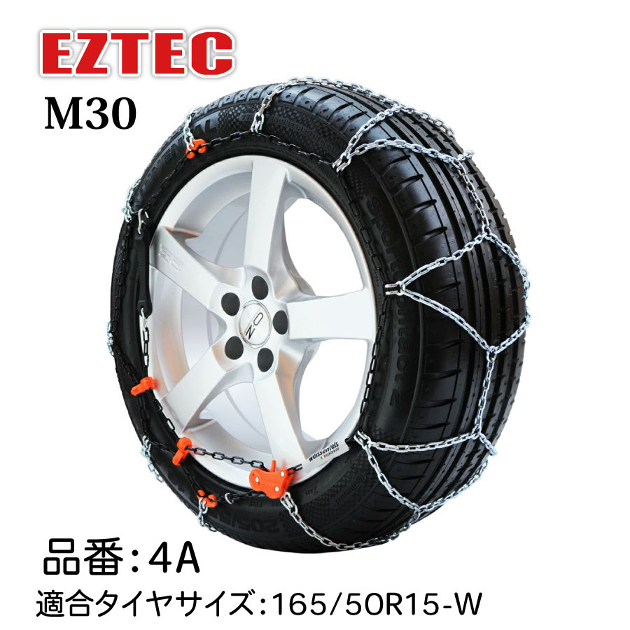 タイヤチェーン EZTEC イージーテック M30 高性能金属性スノーチェーン weissenfels バイセンフェルス 品番：4A 適合タイヤサイズ： 165/50R15-W (スタッドレスタイヤ) 欧州で認められた定番 雪用チェーン 簡単 金属 ワンウェイロック 静粛性アップ 取り付け簡単 軽自動車｜Norauto【ノルオート】店