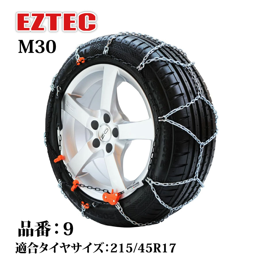 タイヤチェーン EZTEC イージーテック M30 高性能金属性スノーチェーン weissenfels バイセンフェルス 品番：9 適合タイヤサイズ： 215/45R17 (サマータイヤ／スタッドレスタイヤ) 欧州で認められた定番 雪用チェーン 簡単 金属 ワンウェイロック 静粛性アップ 取り付け簡単
