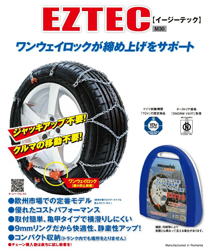 イージーテック ジャッキアップ不要 車の移動不要の簡単装着 Eztec コンパクト車用品 バイク用品 Weissenfels 車用品 品番 6a M30 バイセンフェルス M30 タイヤチェーン 欧州で認められた定番 適合タイヤサイズ サマータイヤ 高性能金属性スノーチェーン 195 50r16