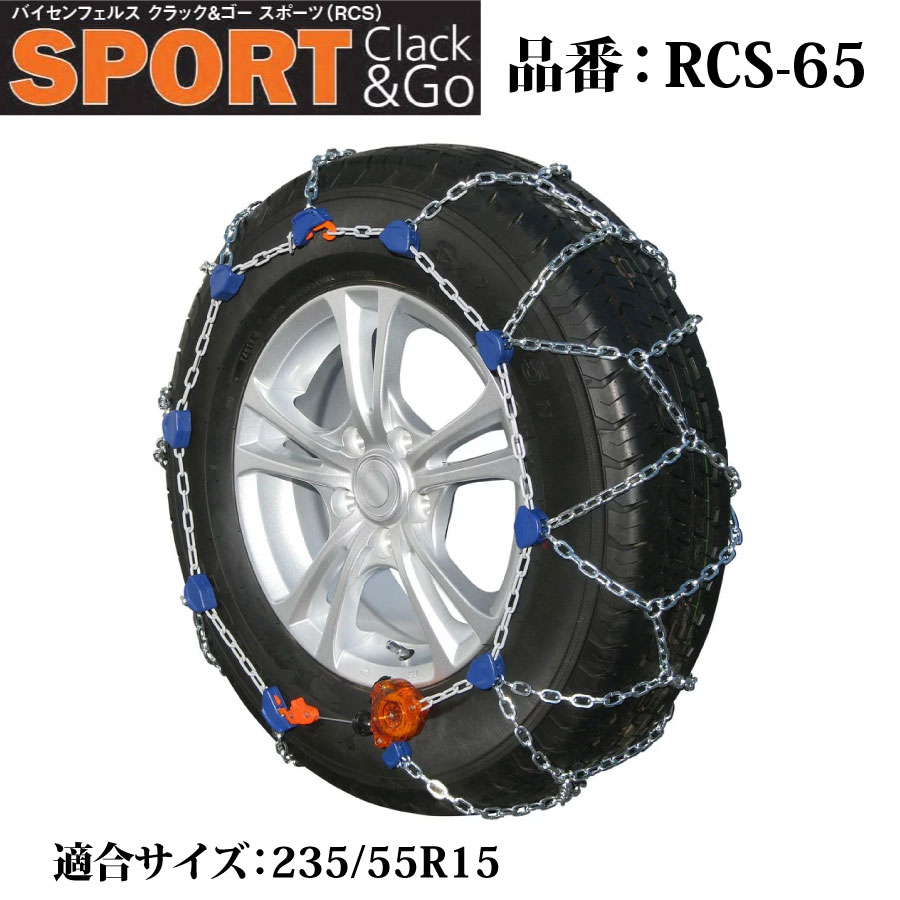 バイセンフェルス 高性能金属性スノーチェーン クラック&ゴー スポーツ 品番：RCS-65 適合タイヤ：235/55R15 weissenfels Clack&Go 取付簡単 ジャッキアップ不要 リムプロテクター付き コンパクト収納