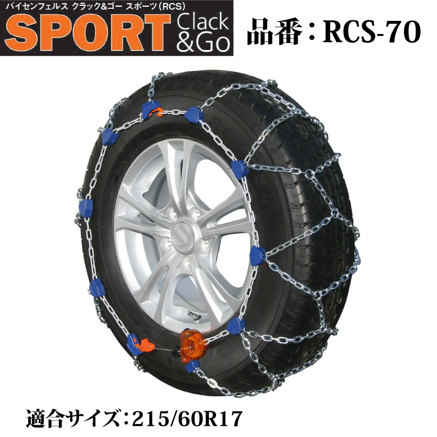 バイセンフェルス 高性能金属性スノーチェーン クラック&ゴー スポーツ 品番：RCS-70 適合タイヤ：215/60R17 weissenfels Clack&Go 取付簡単 ジャッキアップ不要 リムプロテクター付き コンパクト収納