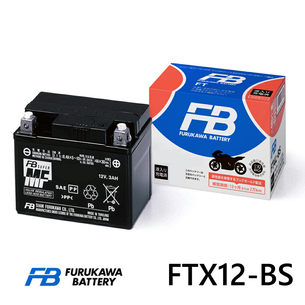 送料無料！ 古河バッテリー FTZ12S 液入り充電済 国内正規品 新品未使用 古河電池 液入り充電済み FTZ12S バイクバッテリー FURUKAWA