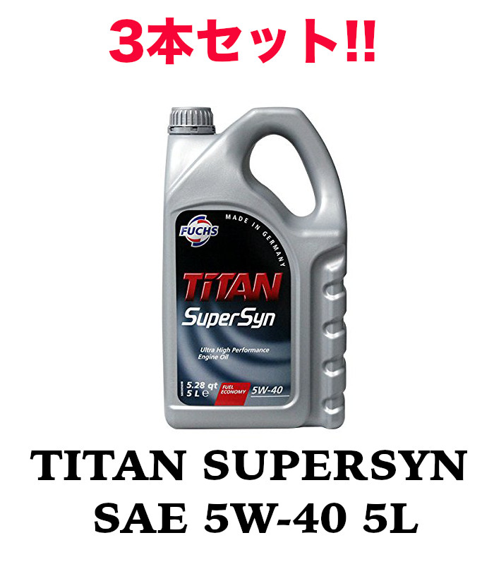 3本セット!! TITAN SUPERSYN SAE 5W-40 5L FUCHS フックス オイル A602003232 エンジンオイル | 承認 ベンツ 229.3 ポルシェ A40 ルノー RN0700 RN 0710 VW 50200 50500 推奨 BMW LONGLIFE-98 FIAT 9.55535-H2 M2 N2 Z2 エンジン保護 燃費向上 モーターオイル ロングドレーン