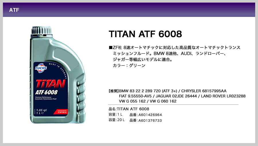 Titan Atf 6008 1l Fuchs フックス オイル A601426964 オートマチックトランスミッションフルード 推奨 Bmw 83222289720 クライスラー 68157995aa Fiat 9 55550 Av5 Vw G055162 G060162 ランドローバー Lr023288 Liceochiloe Cl