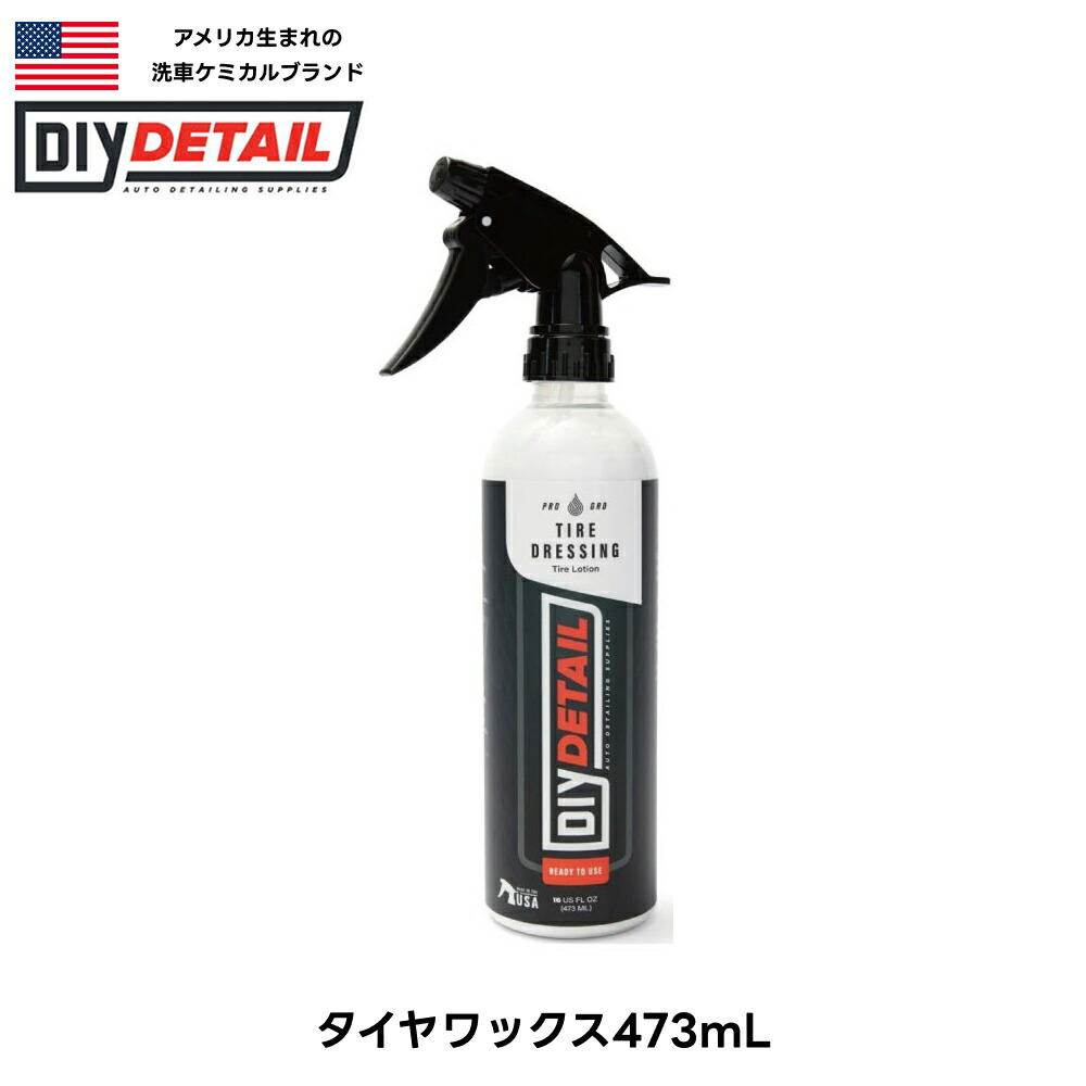 タイヤワックスTire Dressing タイヤドレッシング 473ml 3.78L ディーアイワイ ディテール DIY DETAIL タイヤ保護 上品なツヤ 色褪せ ひび割れ防止