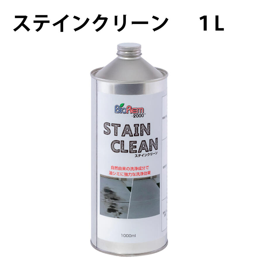 市場 STAIN CLEAN クリーナー ブラッシング リンス 自然由来 ステインクリーン1L BIOREM