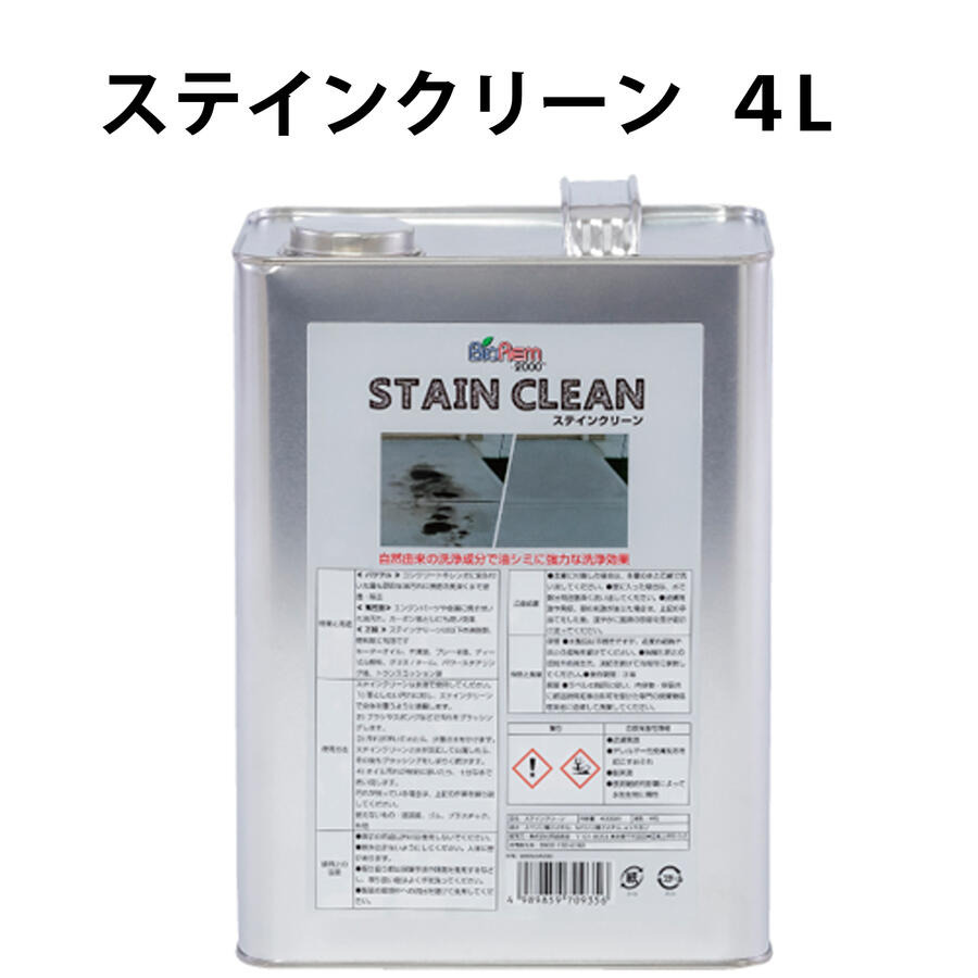 セール開催中最短即日発送 Stain Clean ステインクリーン4l Biorem ブラッシング リンス クリーナー 自然